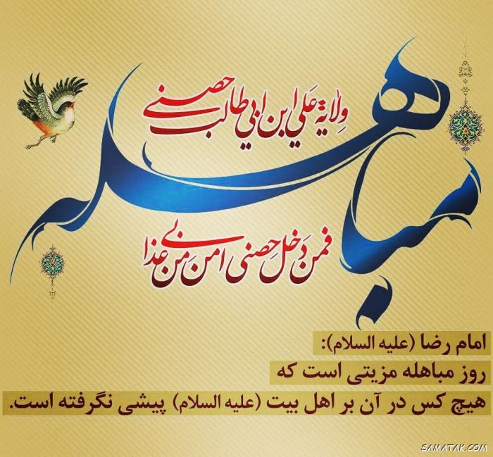 عکس نوشته روز مباهله مبارک | عکس پروفایل روز مباهله عکس نوشته روز مباهله مبارک | عکس پروفایل روز مباهله