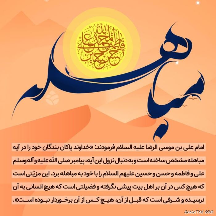 عکس نوشته روز مباهله مبارک | عکس پروفایل روز مباهله عکس نوشته روز مباهله مبارک | عکس پروفایل روز مباهله