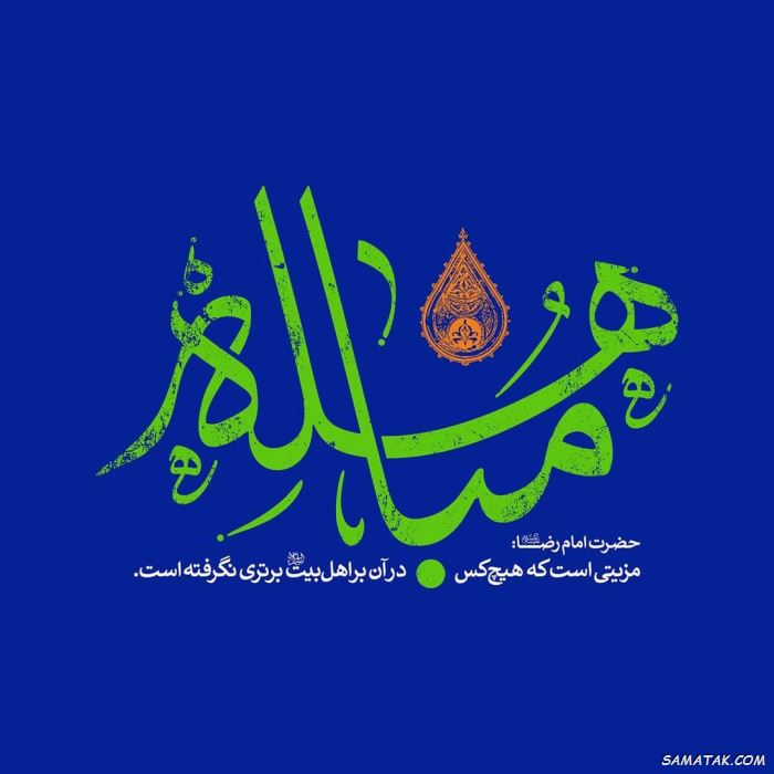 عکس نوشته روز مباهله مبارک | عکس پروفایل روز مباهله عکس نوشته روز مباهله مبارک | عکس پروفایل روز مباهله