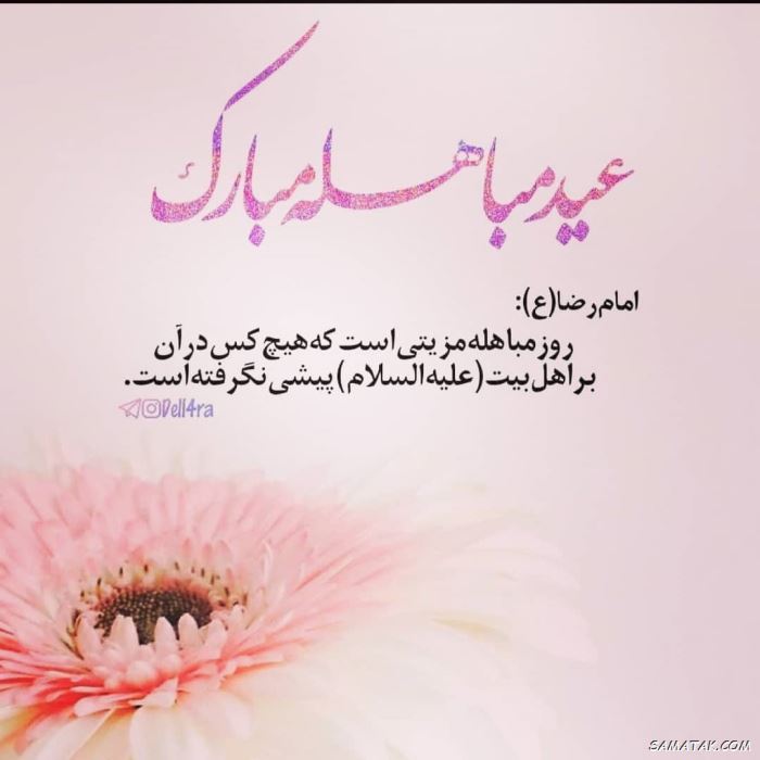 عکس نوشته روز مباهله مبارک | عکس پروفایل روز مباهله عکس نوشته روز مباهله مبارک | عکس پروفایل روز مباهله