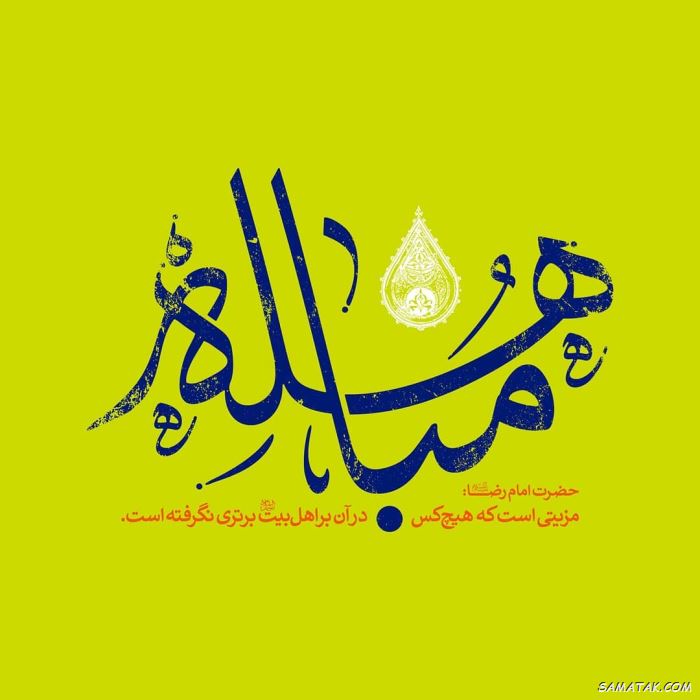 عکس نوشته روز مباهله مبارک | عکس پروفایل روز مباهله عکس نوشته روز مباهله مبارک | عکس پروفایل روز مباهله