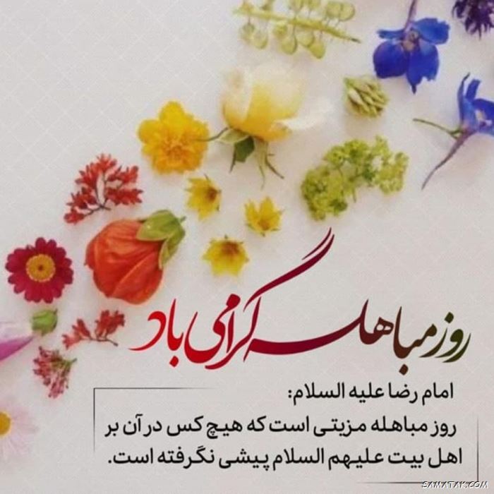 عکس نوشته روز مباهله مبارک | عکس پروفایل روز مباهله عکس نوشته روز مباهله مبارک | عکس پروفایل روز مباهله