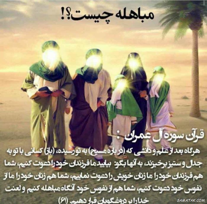 عکس نوشته روز مباهله مبارک | عکس پروفایل روز مباهله عکس نوشته روز مباهله مبارک | عکس پروفایل روز مباهله