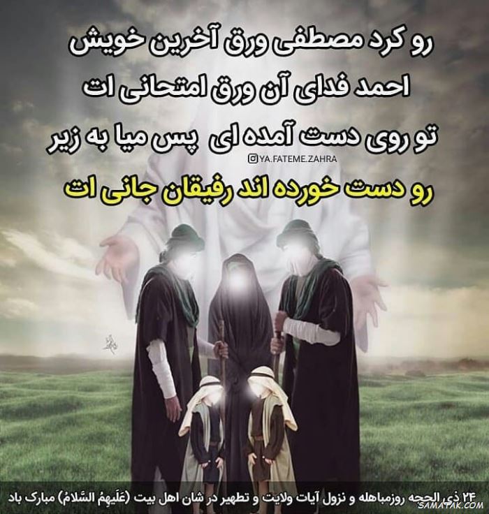 عکس نوشته روز مباهله مبارک | عکس پروفایل روز مباهله عکس نوشته روز مباهله مبارک | عکس پروفایل روز مباهله