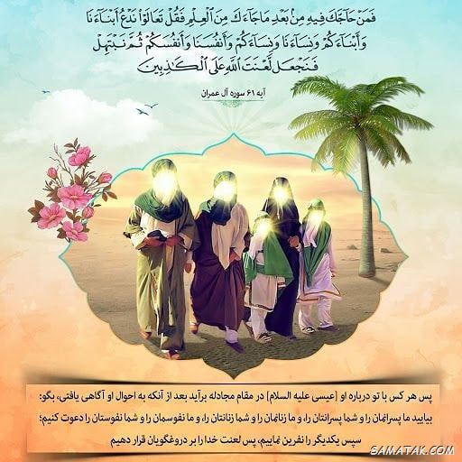 عکس نوشته روز مباهله مبارک | عکس پروفایل روز مباهله عکس نوشته روز مباهله مبارک | عکس پروفایل روز مباهله