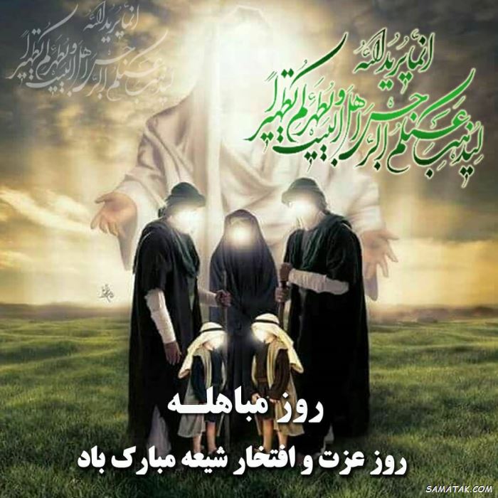 عکس نوشته روز مباهله مبارک | عکس پروفایل روز مباهله عکس نوشته روز مباهله مبارک | عکس پروفایل روز مباهله
