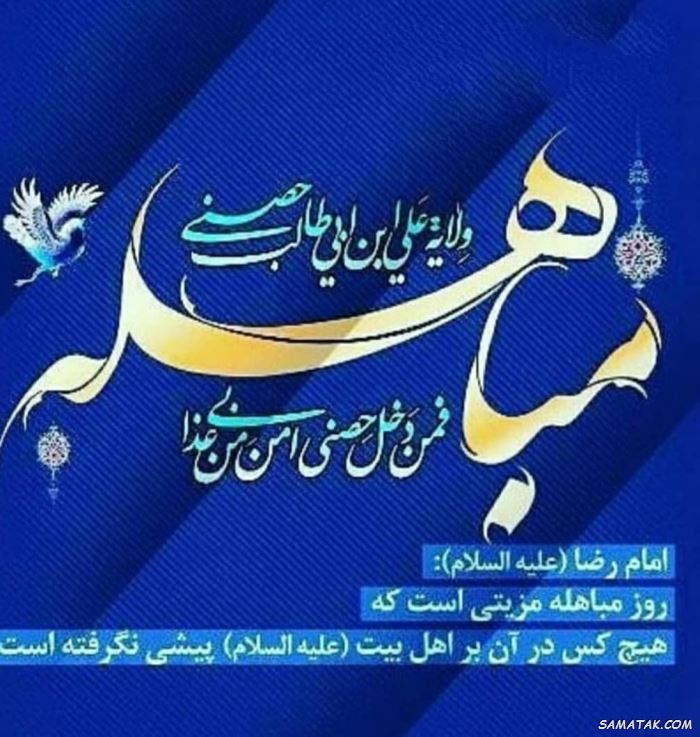 عکس نوشته روز مباهله مبارک | عکس پروفایل روز مباهله عکس نوشته روز مباهله مبارک | عکس پروفایل روز مباهله