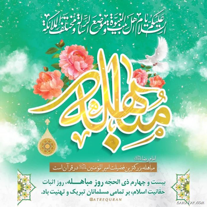 عکس نوشته روز مباهله مبارک | عکس پروفایل روز مباهله عکس نوشته روز مباهله مبارک | عکس پروفایل روز مباهله