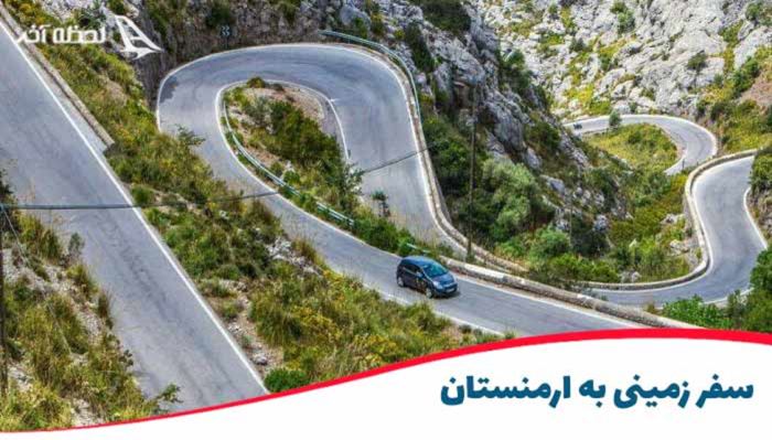 تور ارمنستان فقط 3 میلیون در لحظه آخر تور ارمنستان فقط 3 میلیون در لحظه آخر