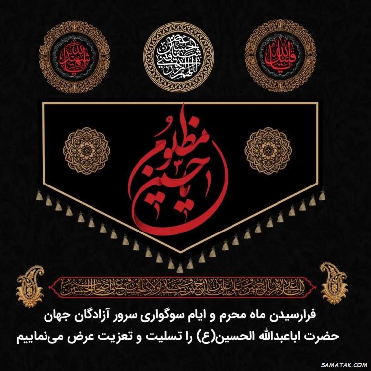 تسلیت محرم برای استوری | متن استوری برای محرم تسلیت محرم برای استوری | متن استوری برای محرم