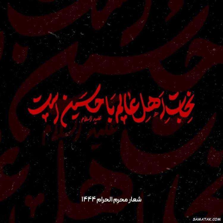 تسلیت محرم برای استوری | متن استوری برای محرم تسلیت محرم برای استوری | متن استوری برای محرم