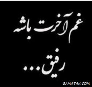 متن تسلیت به دوست برای فوت پدر | تسلیت فوت پدر به دوست صمیمی 1 182656650 samatak com