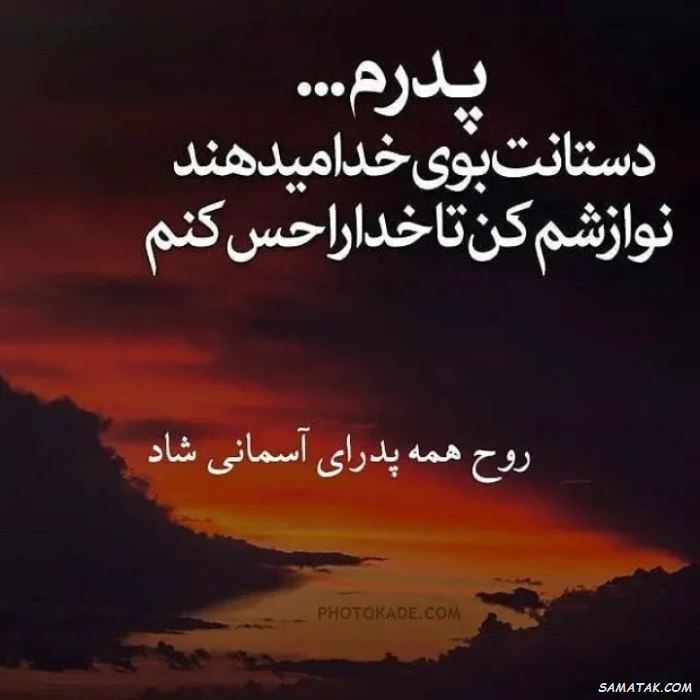متن تسلیت به دوست برای فوت پدر | تسلیت فوت پدر به دوست صمیمی متن تسلیت به دوست برای فوت پدر | تسلیت فوت پدر به دوست صمیمی