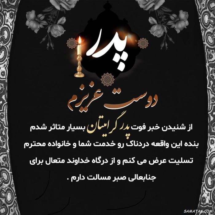 متن تسلیت به دوست برای فوت پدر | تسلیت فوت پدر به دوست صمیمی متن تسلیت به دوست برای فوت پدر | تسلیت فوت پدر به دوست صمیمی