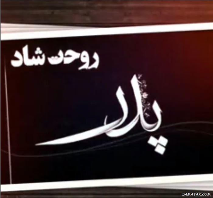 متن تسلیت به دوست برای فوت پدر | تسلیت فوت پدر به دوست صمیمی متن تسلیت به دوست برای فوت پدر | تسلیت فوت پدر به دوست صمیمی
