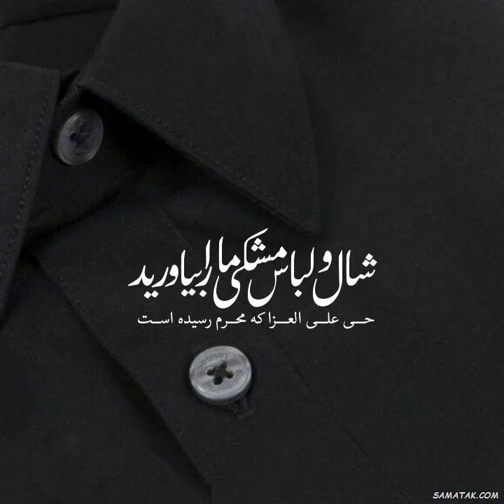 تسلیت محرم برای استوری | متن استوری برای محرم تسلیت محرم برای استوری | متن استوری برای محرم