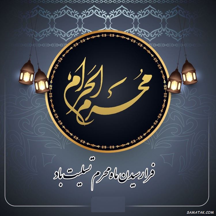 تسلیت محرم برای استوری | متن استوری برای محرم تسلیت محرم برای استوری | متن استوری برای محرم