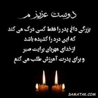 متن تسلیت به دوست برای فوت پدر | تسلیت فوت پدر به دوست صمیمی متن تسلیت به دوست برای فوت پدر | تسلیت فوت پدر به دوست صمیمی