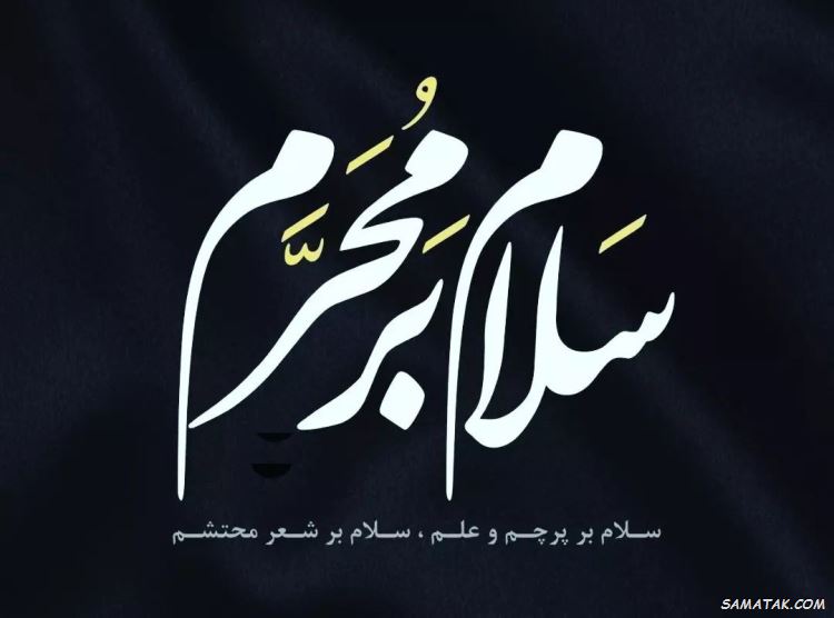 تسلیت محرم برای استوری | متن استوری برای محرم تسلیت محرم برای استوری | متن استوری برای محرم