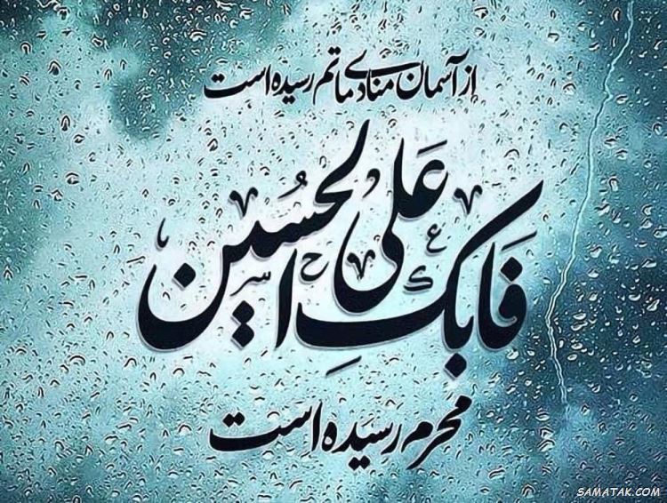 تسلیت محرم برای استوری | متن استوری برای محرم تسلیت محرم برای استوری | متن استوری برای محرم