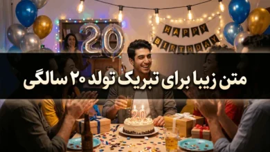 متن تولد ۲۰ سالگی