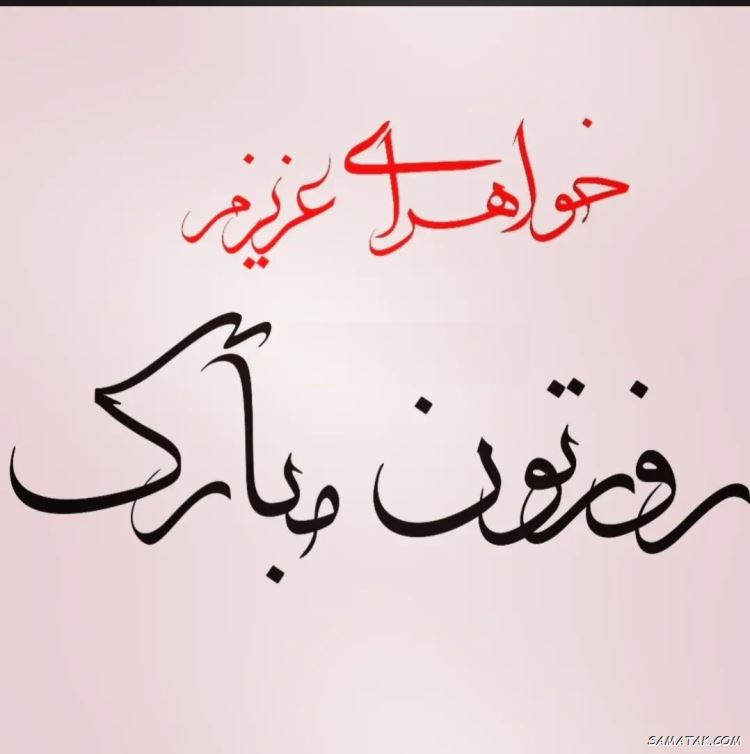عکس نوشته تبریک روز خواهر | پروفایل روز خواهر مبارک