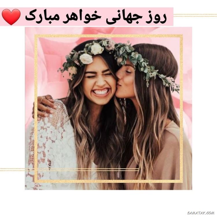 عکس نوشته تبریک روز خواهر | پروفایل روز خواهر مبارک