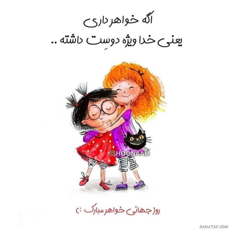عکس نوشته تبریک روز خواهر | پروفایل روز خواهر مبارک