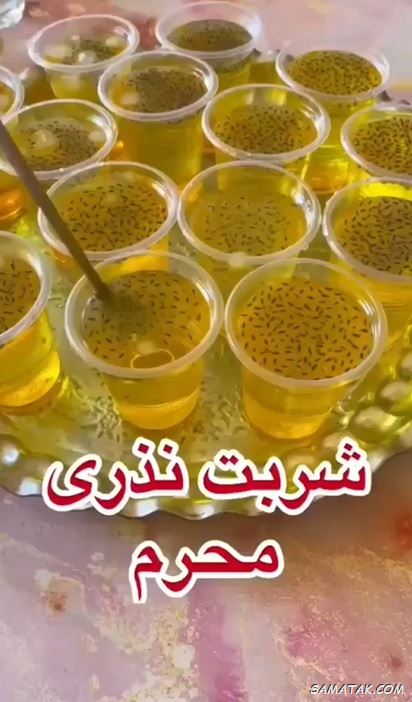 طرز تهیه شربت نذری محرم + طرز تهیه شربت نذری امام حسین طرز تهیه شربت نذری محرم + طرز تهیه شربت نذری امام حسین