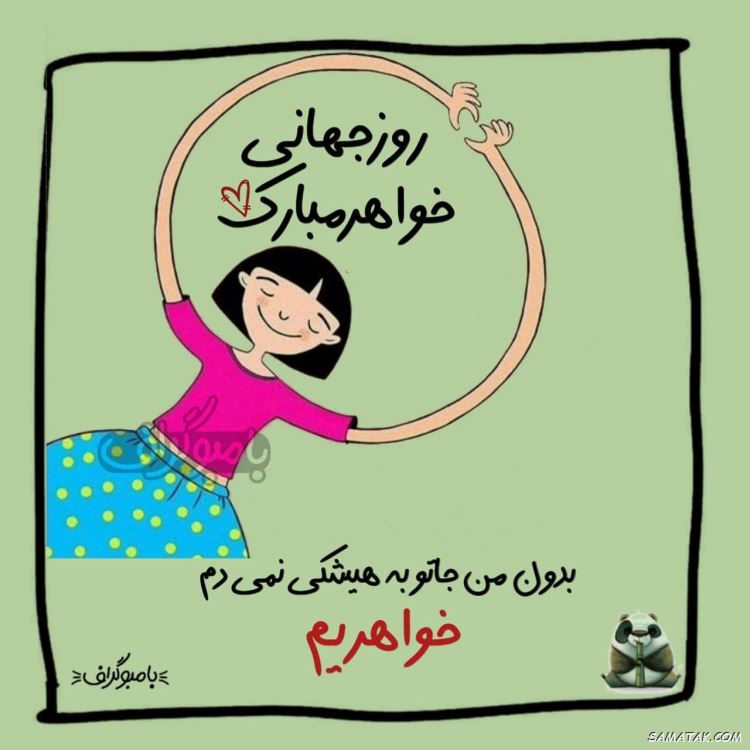 عکس نوشته تبریک روز خواهر | پروفایل روز خواهر مبارک