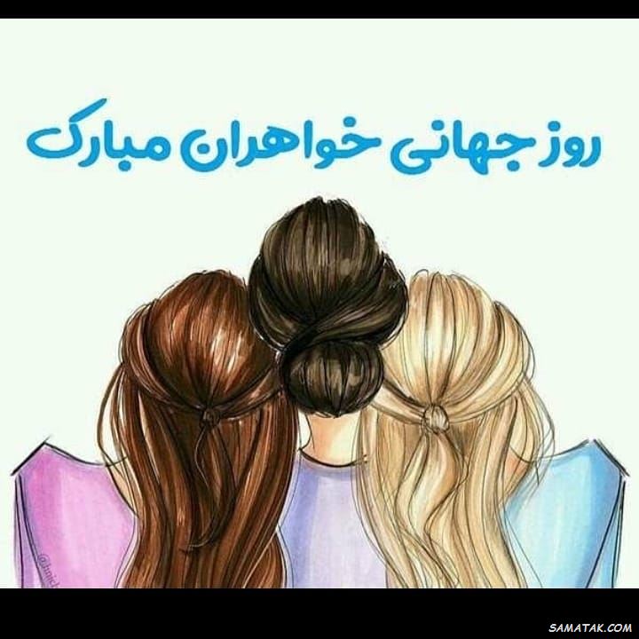 عکس نوشته تبریک روز خواهر | پروفایل روز خواهر مبارک
