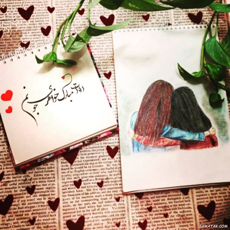 عکس نوشته تبریک روز خواهر | پروفایل روز خواهر مبارک