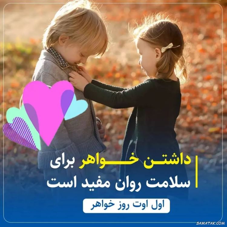 عکس نوشته تبریک روز خواهر | پروفایل روز خواهر مبارک