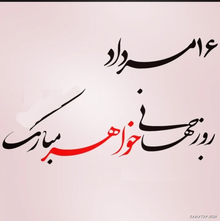 عکس نوشته تبریک روز خواهر | پروفایل روز خواهر مبارک