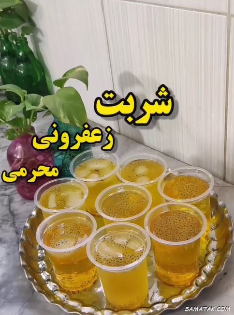 طرز تهیه شربت نذری محرم + طرز تهیه شربت نذری امام حسین طرز تهیه شربت نذری محرم + طرز تهیه شربت نذری امام حسین