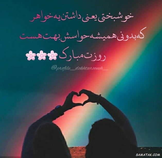 عکس نوشته تبریک روز خواهر | پروفایل روز خواهر مبارک