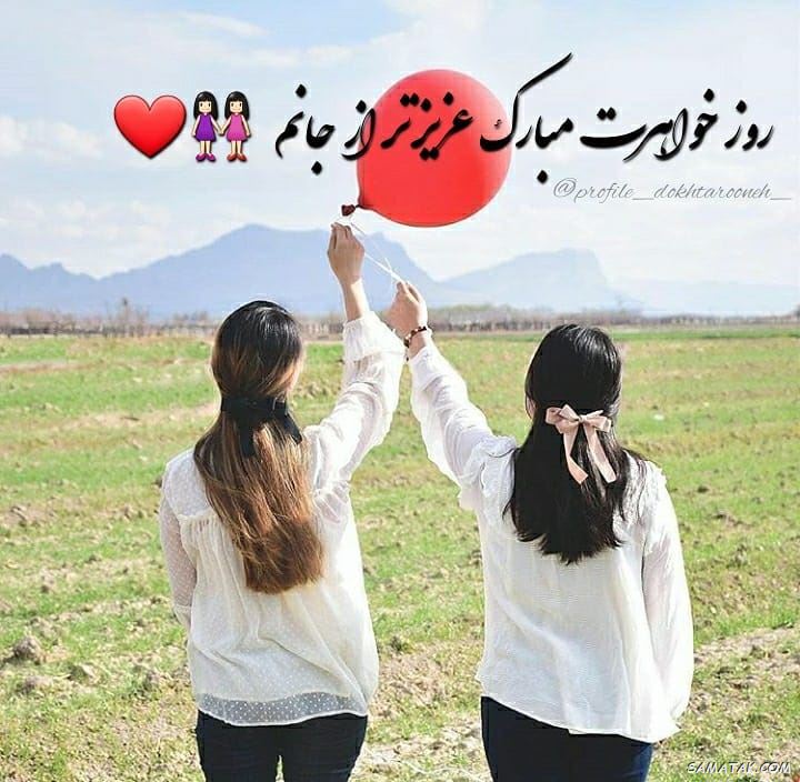 عکس نوشته تبریک روز خواهر | پروفایل روز خواهر مبارک