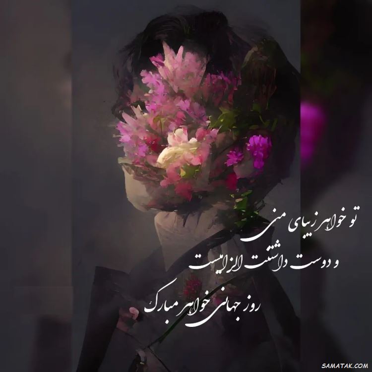 عکس نوشته تبریک روز خواهر | پروفایل روز خواهر مبارک