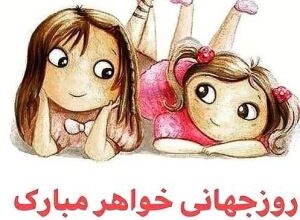عکس نوشته تبریک روز خواهر | پروفایل روز خواهر مبارک 612 79035407 samatak com