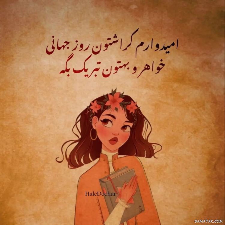 عکس نوشته تبریک روز خواهر | پروفایل روز خواهر مبارک