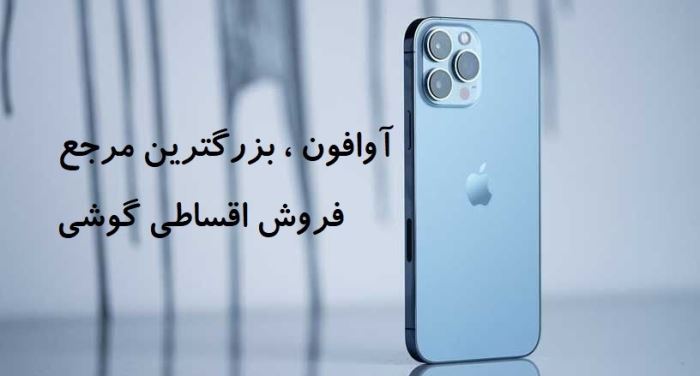 آوافون مرکز فروش قسطی گوشی های اپل آوافون مرکز فروش قسطی گوشی های اپل