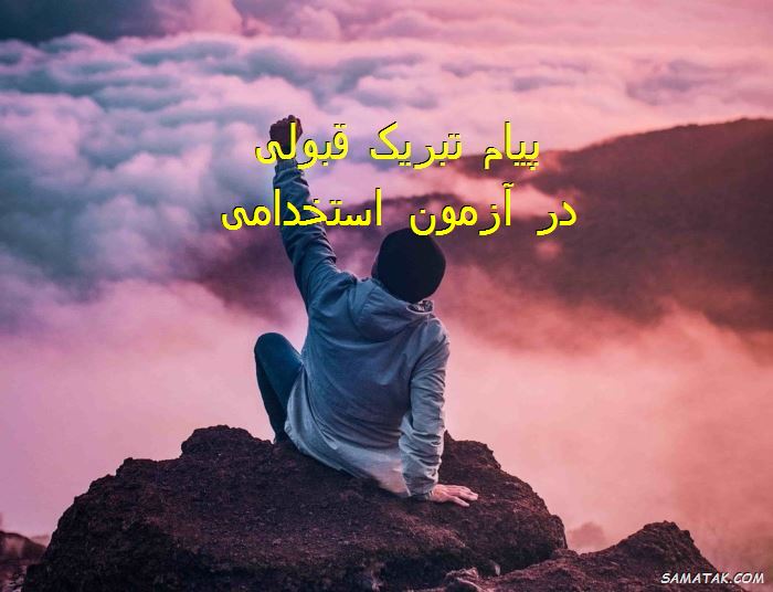 پیام تبریک قبولی در آزمون استخدامی | متن تبریک استخدام شدن پیام تبریک قبولی در آزمون استخدامی | متن تبریک استخدام شدن