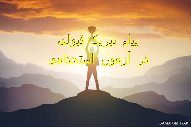پیام تبریک قبولی در آزمون استخدامی | متن تبریک استخدام شدن پیام تبریک قبولی در آزمون استخدامی | متن تبریک استخدام شدن