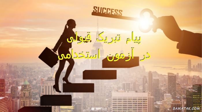 پیام تبریک قبولی در آزمون استخدامی | متن تبریک استخدام شدن پیام تبریک قبولی در آزمون استخدامی | متن تبریک استخدام شدن