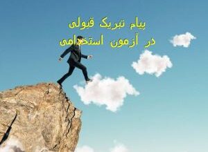 پیام تبریک قبولی در آزمون استخدامی | متن تبریک استخدام شدن 677 271075587 samatak com