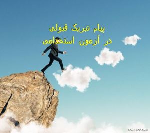 پیام تبریک قبولی در آزمون استخدامی | متن تبریک استخدام شدن 1 271075587 samatak com