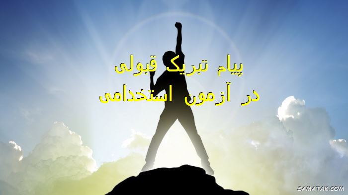 پیام تبریک قبولی در آزمون استخدامی | متن تبریک استخدام شدن پیام تبریک قبولی در آزمون استخدامی | متن تبریک استخدام شدن