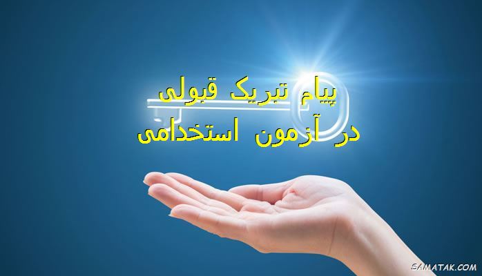 پیام تبریک قبولی در آزمون استخدامی | متن تبریک استخدام شدن پیام تبریک قبولی در آزمون استخدامی | متن تبریک استخدام شدن