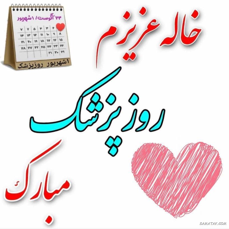 عکس نوشته تبریک روز پزشک + پروفایل روز پزشک مبارک عکس نوشته تبریک روز پزشک + پروفایل روز پزشک مبارک