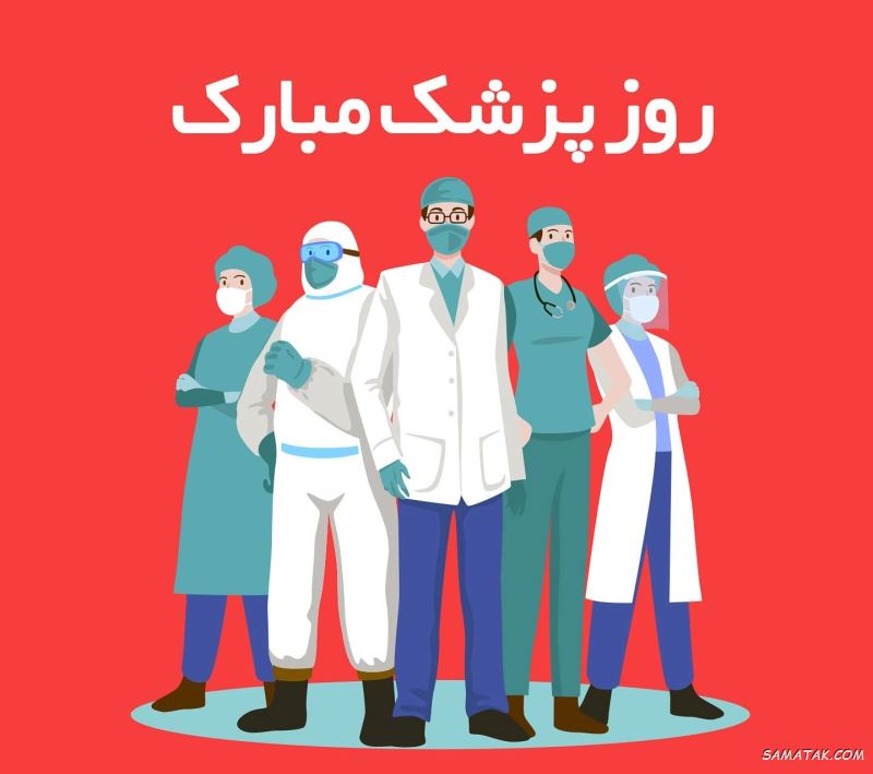 عکس نوشته تبریک روز پزشک + پروفایل روز پزشک مبارک عکس نوشته تبریک روز پزشک + پروفایل روز پزشک مبارک